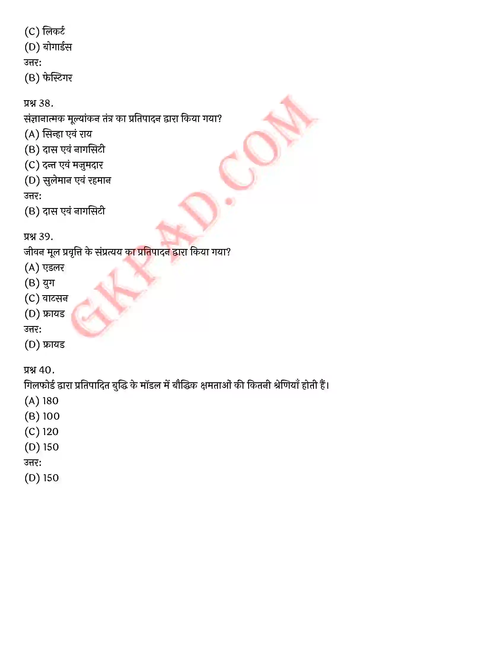 Bihar Board Class 12th Psychology (मनोविज्ञान) Chapter 1 मनोवैज्ञानिक गुणों में विभिन्नताएँ (Variations in Psychology Attributes)) Solution 34